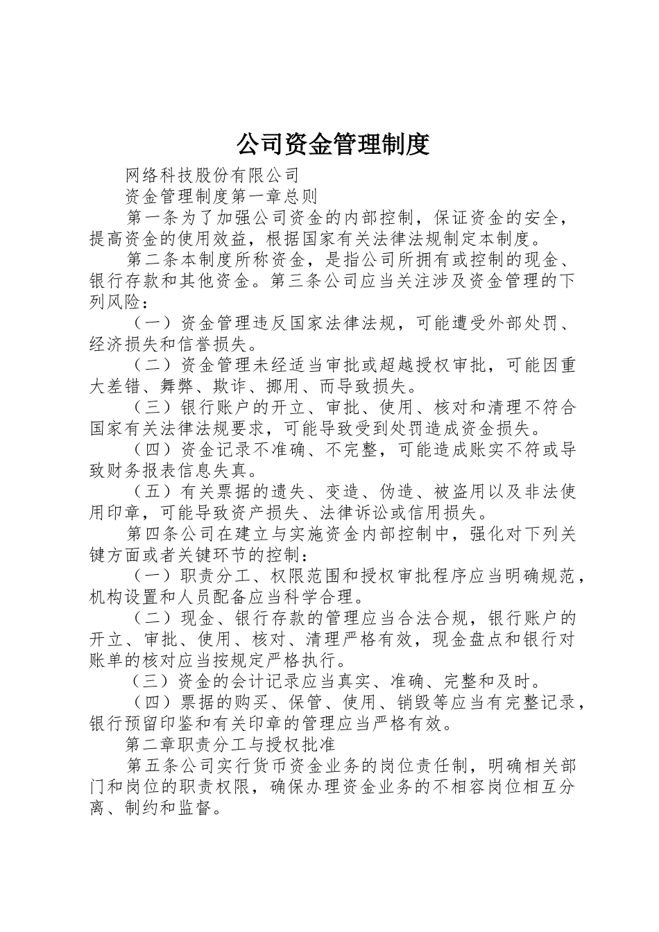 公司资金管理规章制度细则_第1页