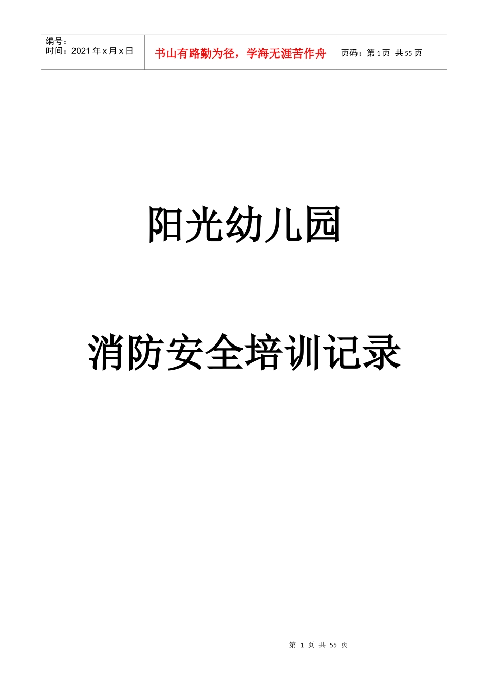 阳光幼儿园消防安全培训记录_第1页