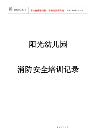 阳光幼儿园消防安全培训记录