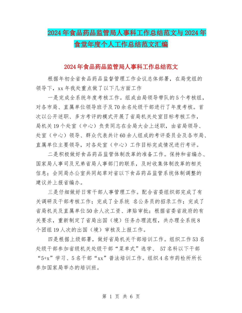 2024年食品药品监管局人事科工作总结范文与2024年食堂年度个人工作总结范文汇编_第1页