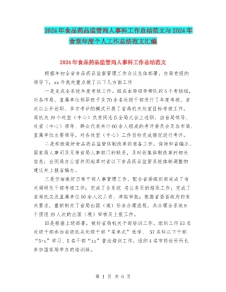 2024年食品药品监管局人事科工作总结范文与2024年食堂年度个人工作总结范文汇编