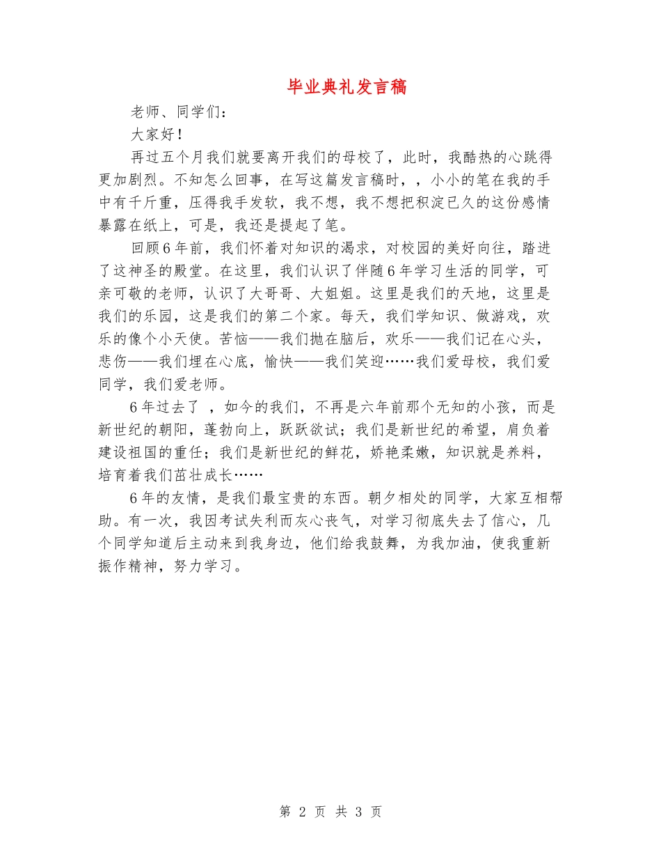 毕业典礼发言稿_第2页