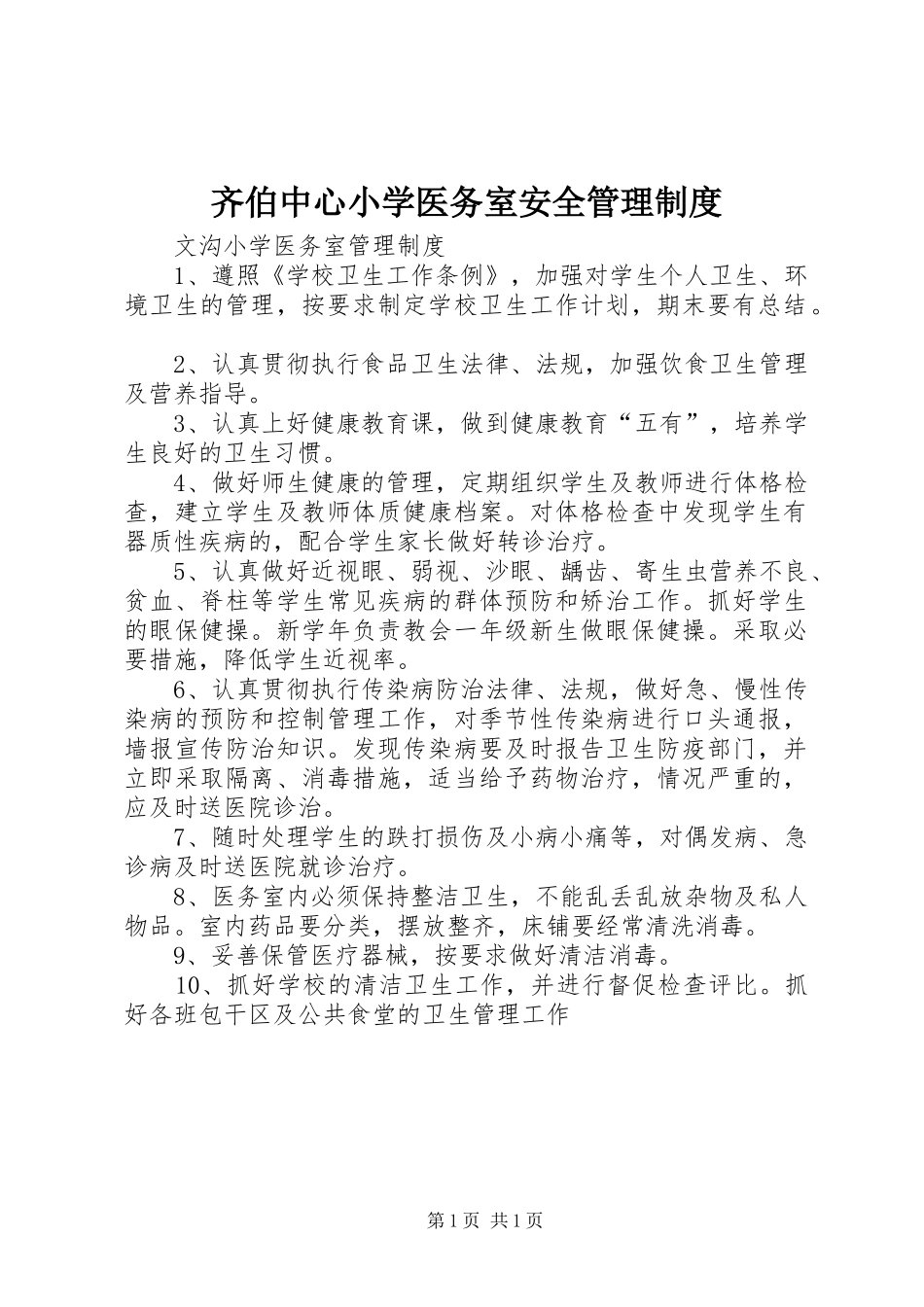 齐伯中心小学医务室安全管理规章制度细则_第1页