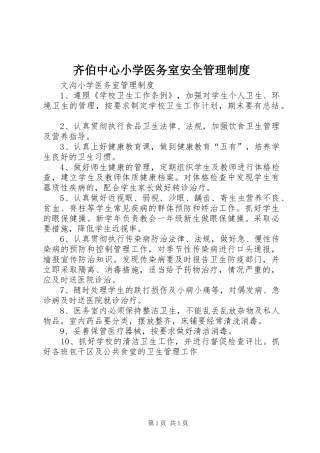 齐伯中心小学医务室安全管理规章制度细则
