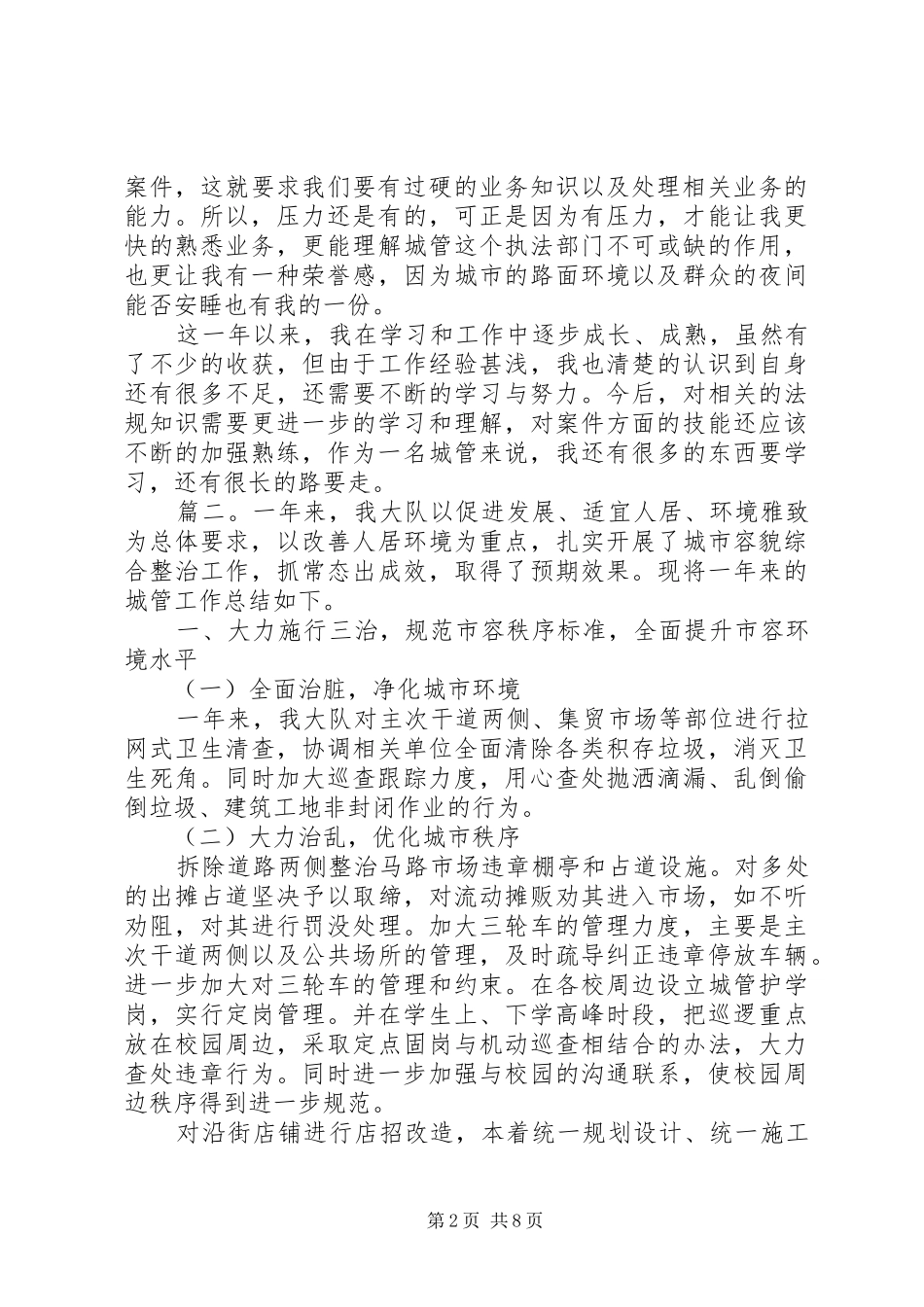 城管个人年终工作总结范文三篇_第2页