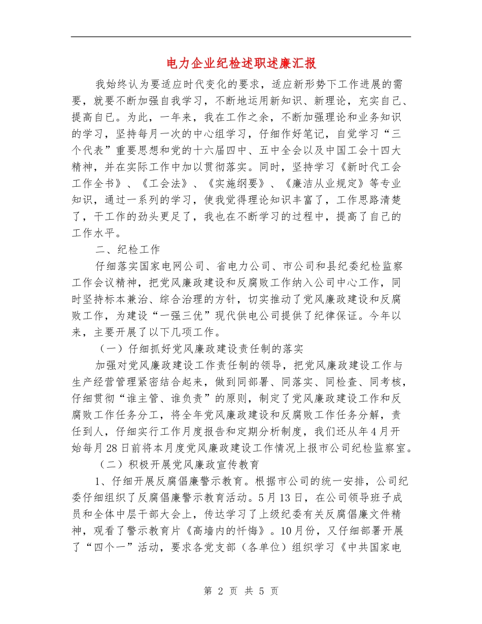 电力企业纪检述职述廉汇报【新版】_第2页