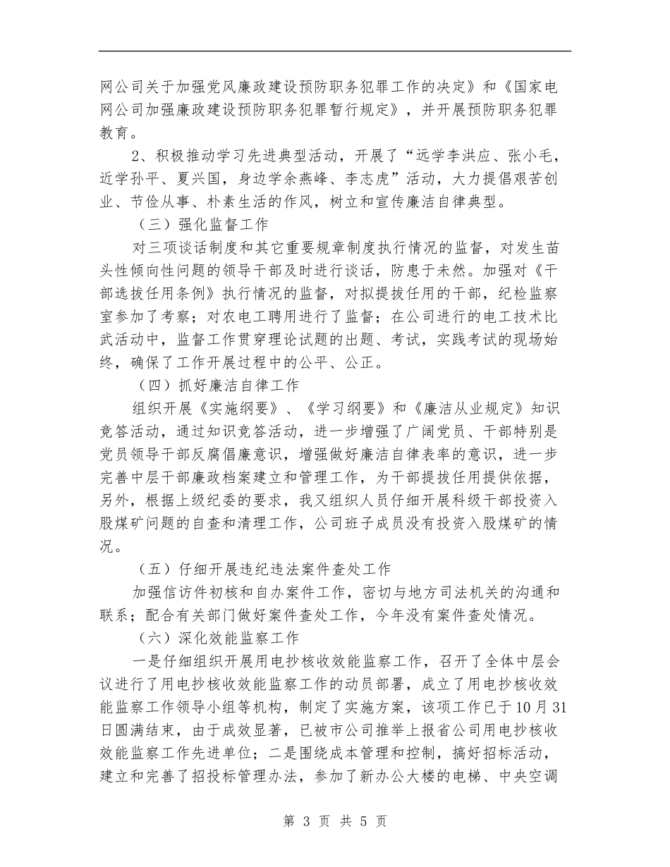 电力企业纪检述职述廉汇报【新版】_第3页