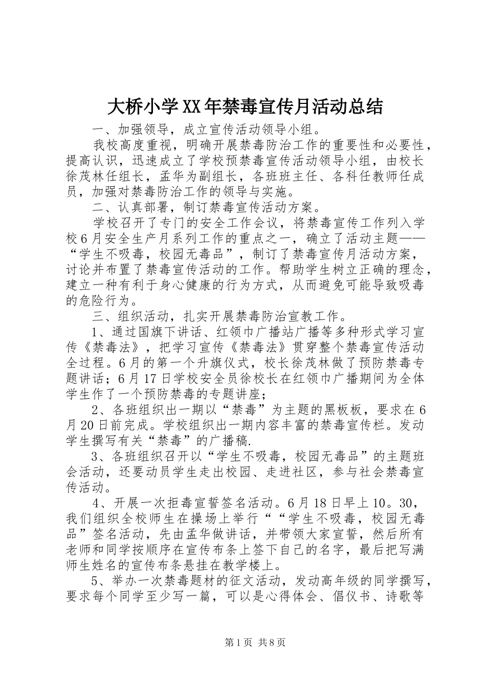 大桥小学XX年禁毒宣传月活动总结_第1页