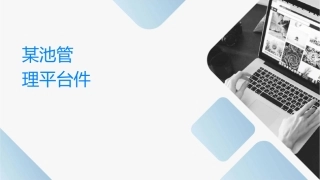 某电池营销组织和管理平台设计课件