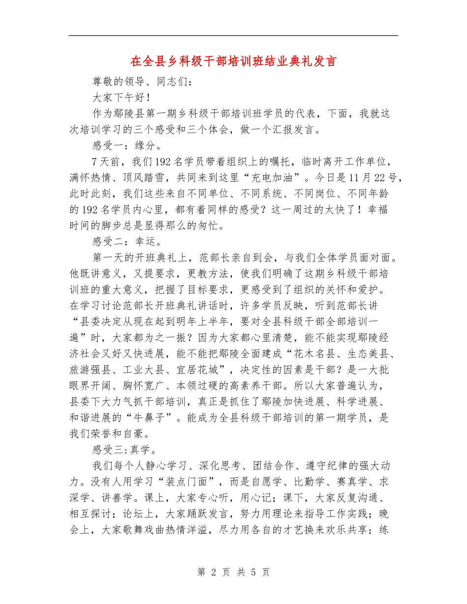 在全县乡科级干部培训班结业典礼发言_第2页