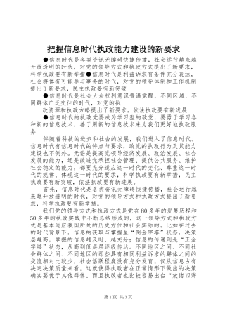 把握信息时代执政能力建设的新要求