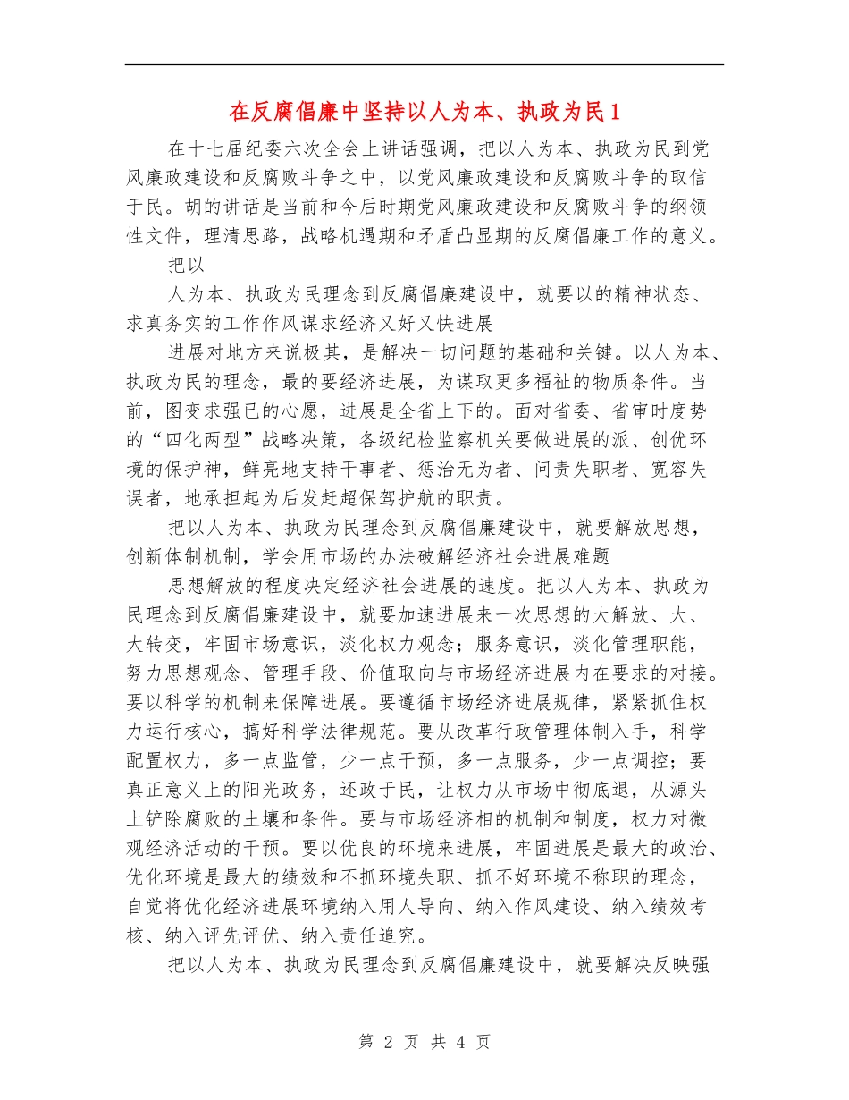 在反腐倡廉中坚持以人为本、执政为民1_第2页