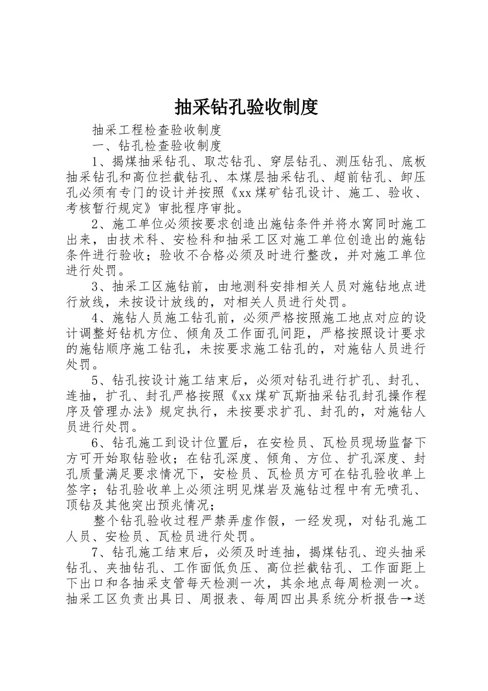 抽采钻孔验收规章制度细则_第1页