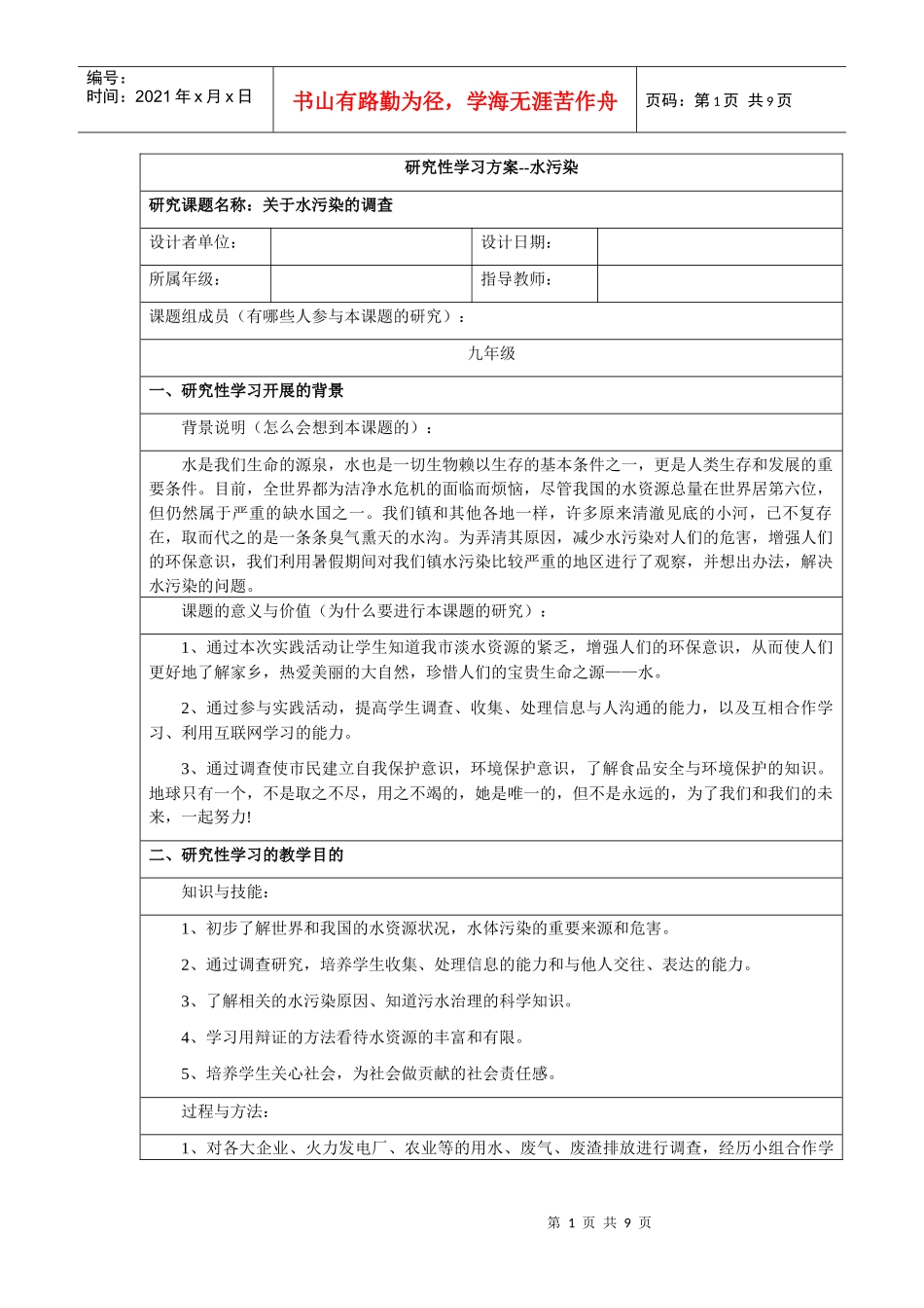 研究性学习——水污染_第1页