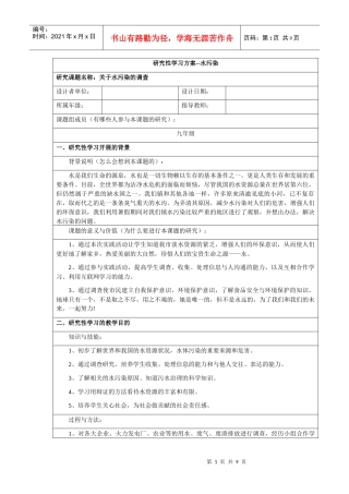 研究性学习——水污染