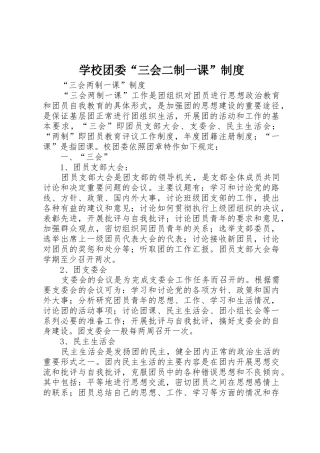 学校团委“三会二制一课”规章制度 