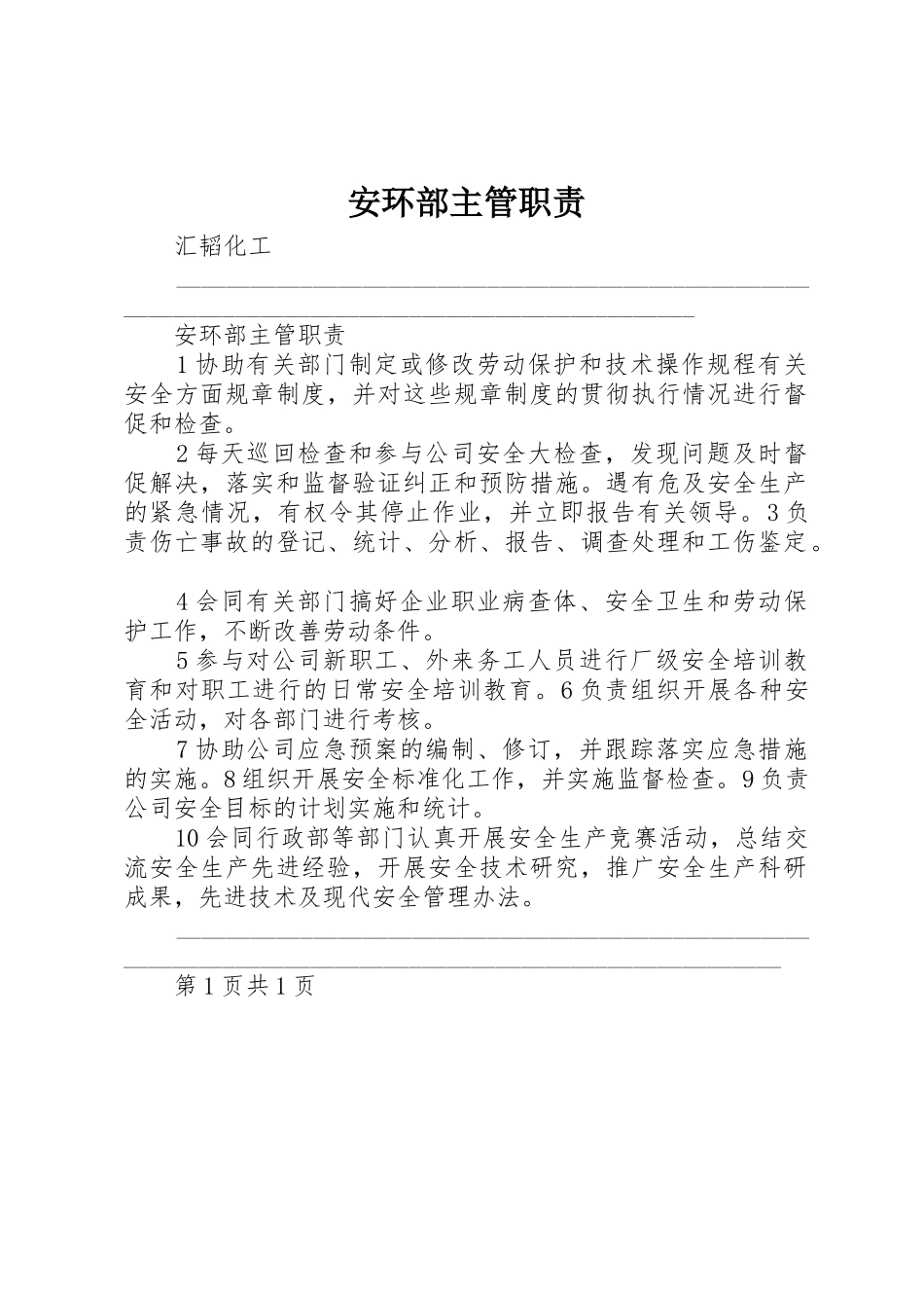 安环部主管职责要求_第1页