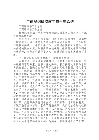 工商局纪检监察工作半年总结