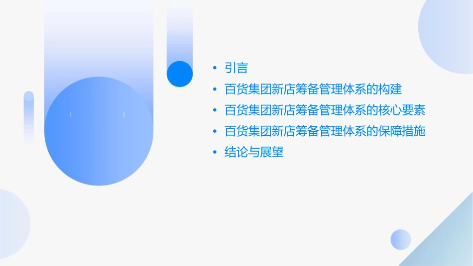 百货集团新店筹备管理体系设计方案课件_第2页