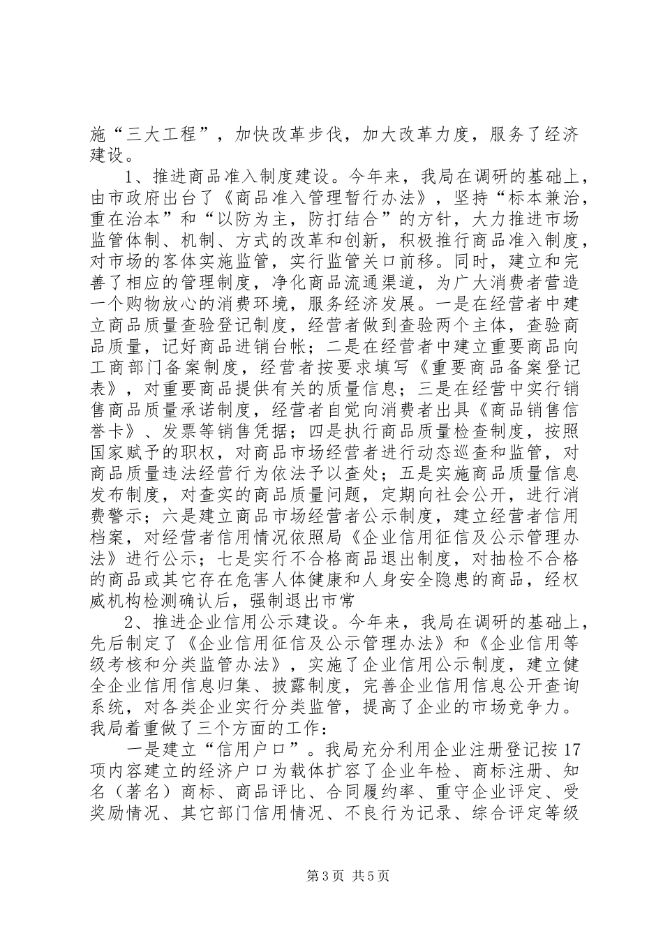 工商局基层建设年度工作总结[精]_第3页