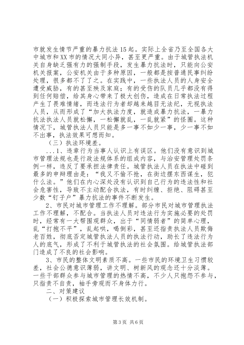 城管执法工作总结范文_第3页