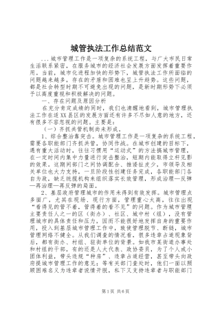 城管执法工作总结范文