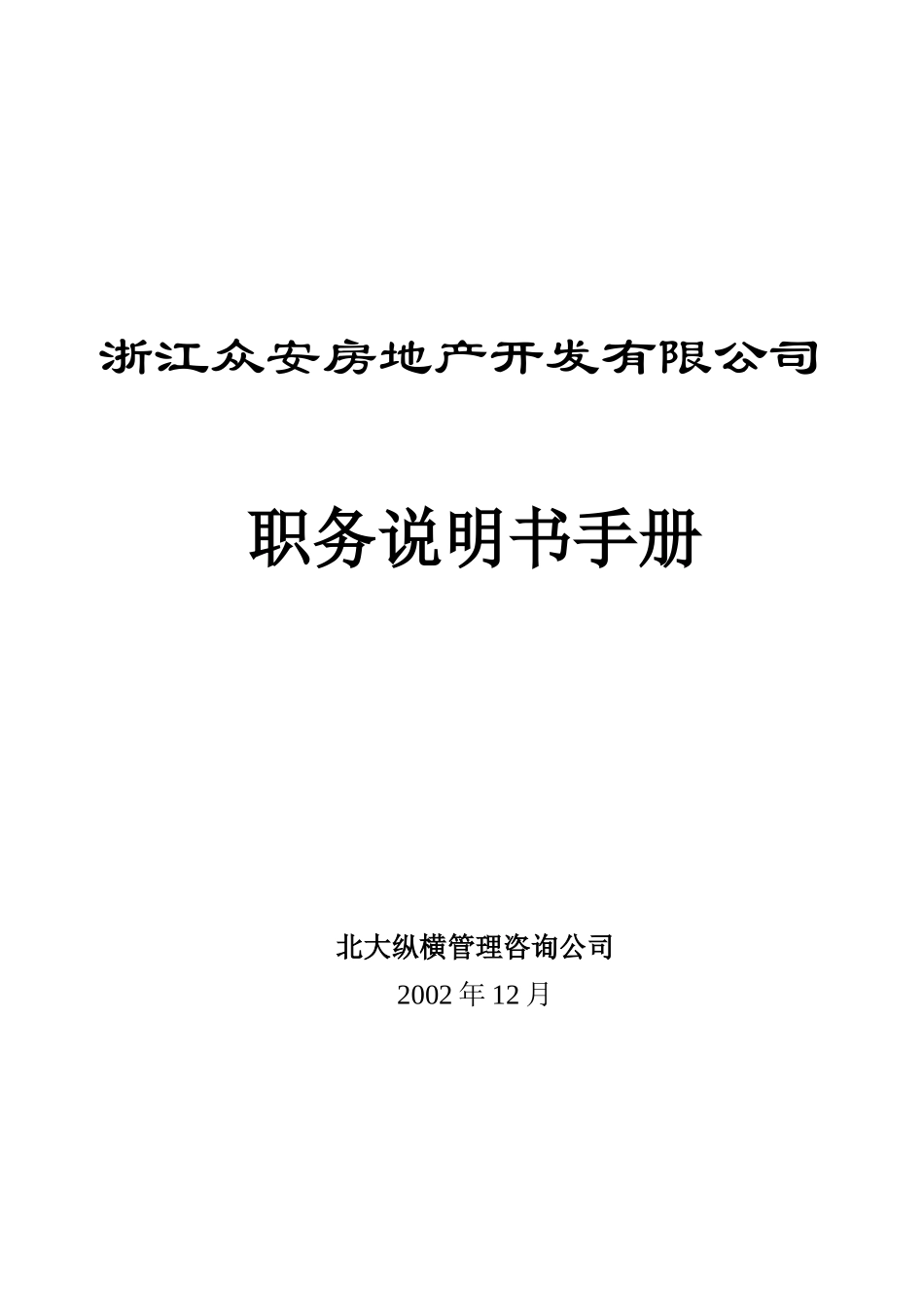 浙江某房地产开发公司职务说明书_第1页