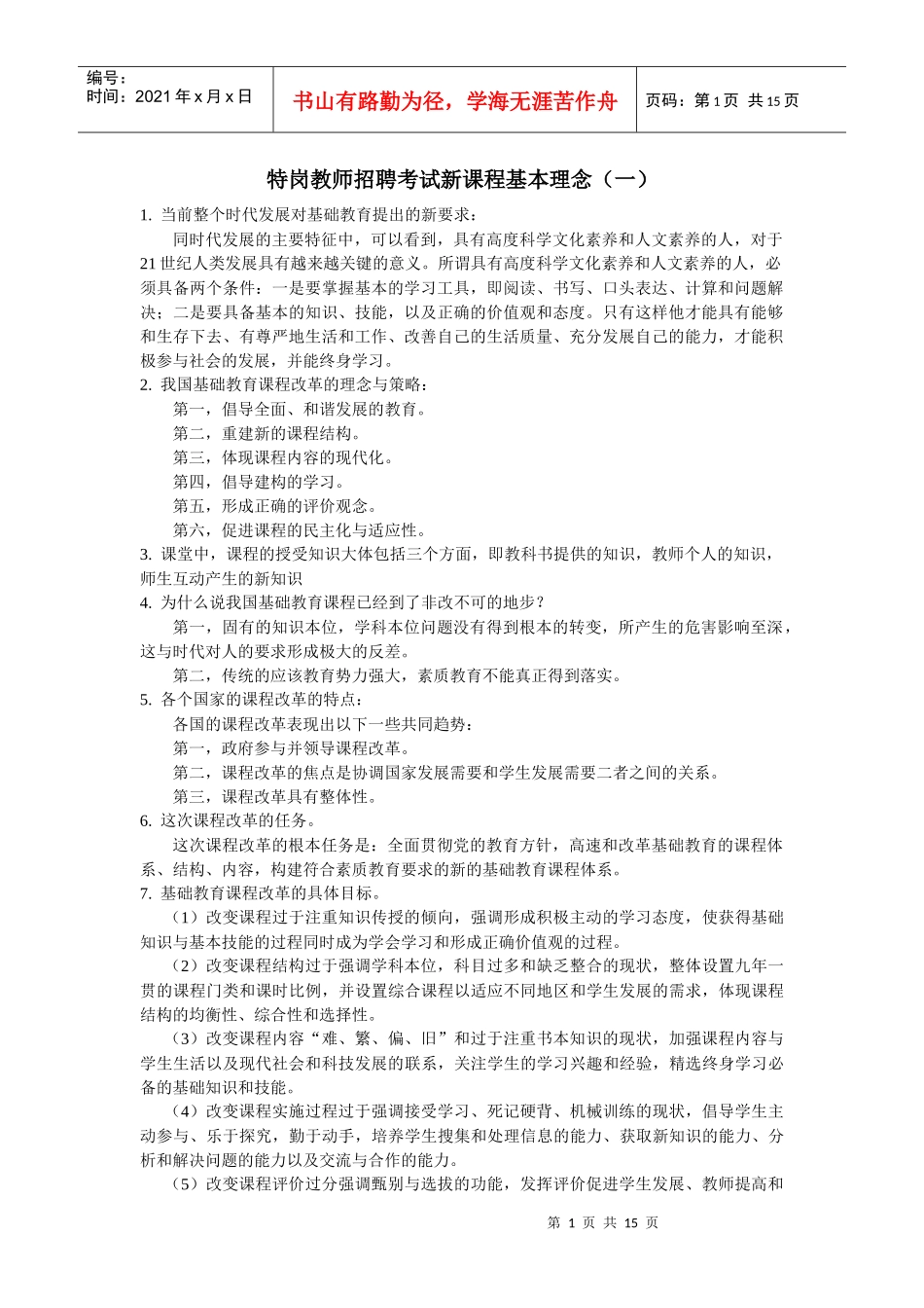 特岗教师招聘考试新课程基本理念(一)_第1页