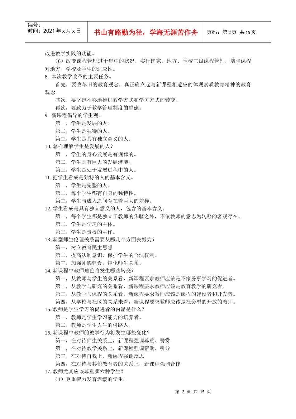 特岗教师招聘考试新课程基本理念(一)_第2页
