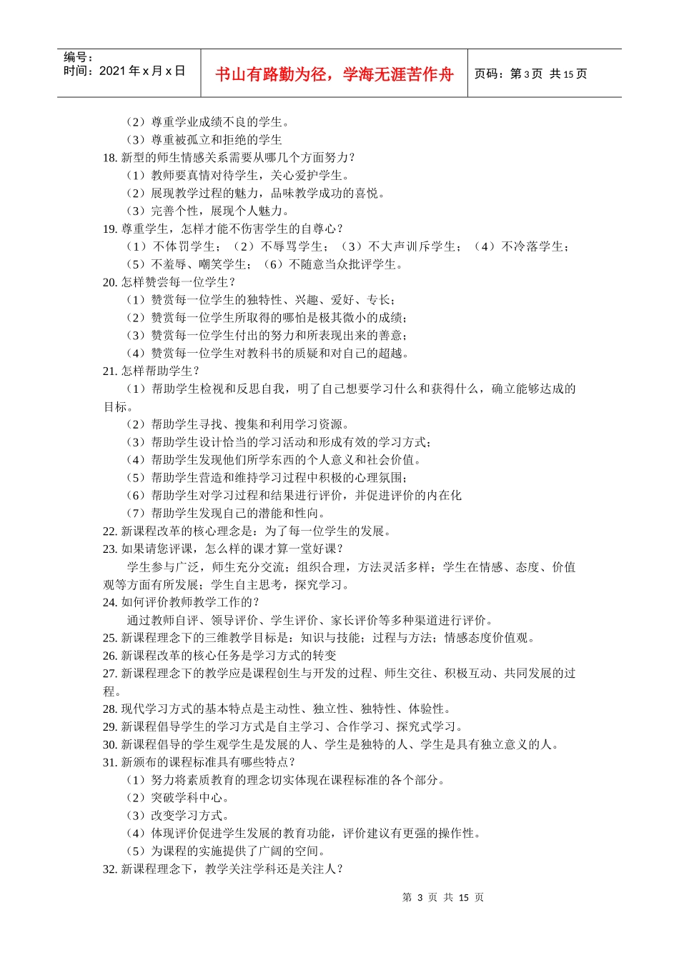特岗教师招聘考试新课程基本理念(一)_第3页