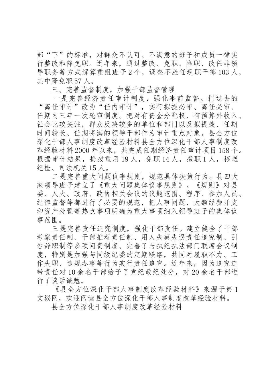 县全方位深化干部人事规章制度改革经验材料_第3页