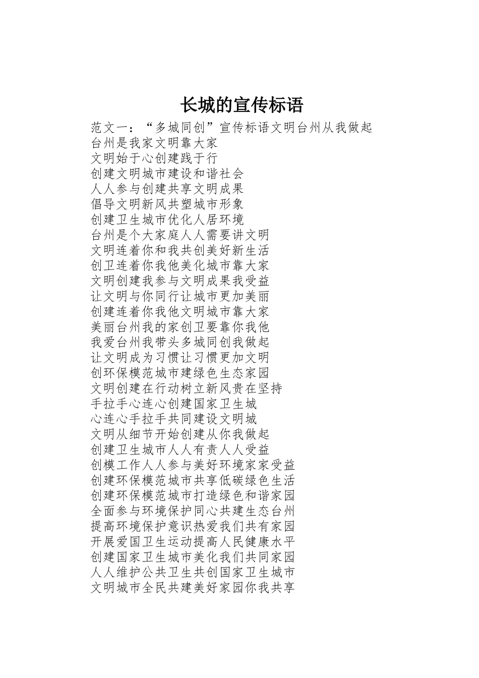 长城的宣传标语集锦_第1页