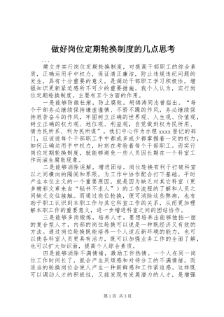 做好岗位定期轮换规章制度的几点思考 (2)