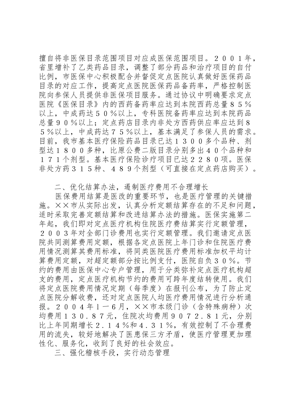 市医疗保险规章制度改革经验材料_第2页