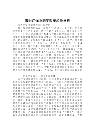 市医疗保险规章制度改革经验材料