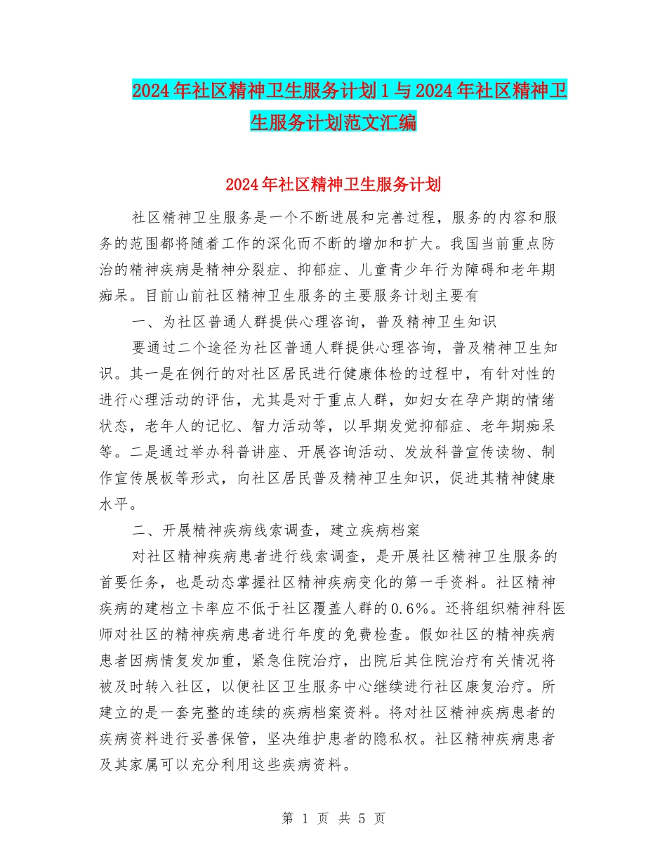 2024年社区精神卫生服务计划1与2024年社区精神卫生服务计划范文汇编_第1页
