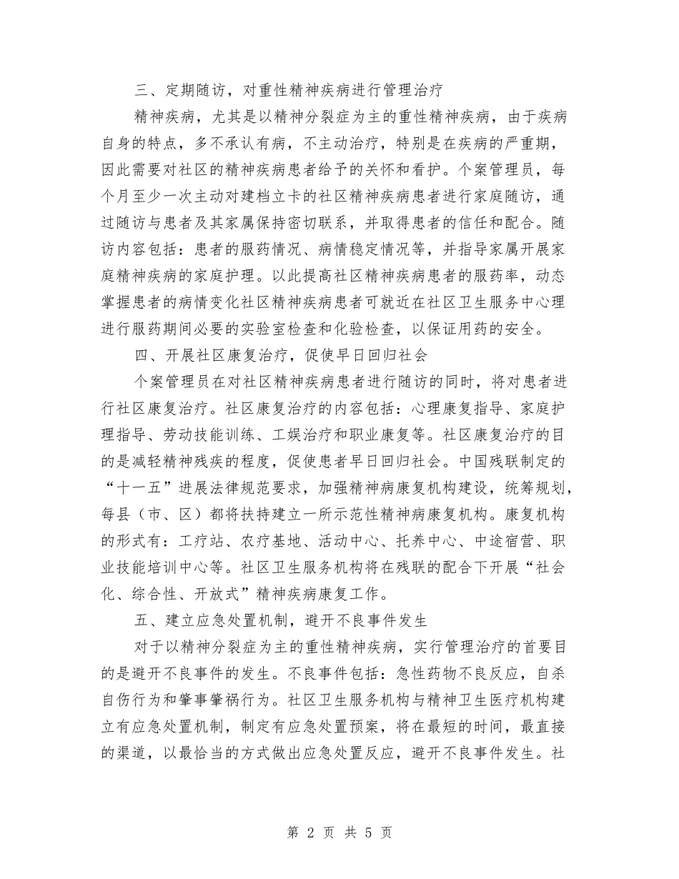2024年社区精神卫生服务计划1与2024年社区精神卫生服务计划范文汇编_第2页