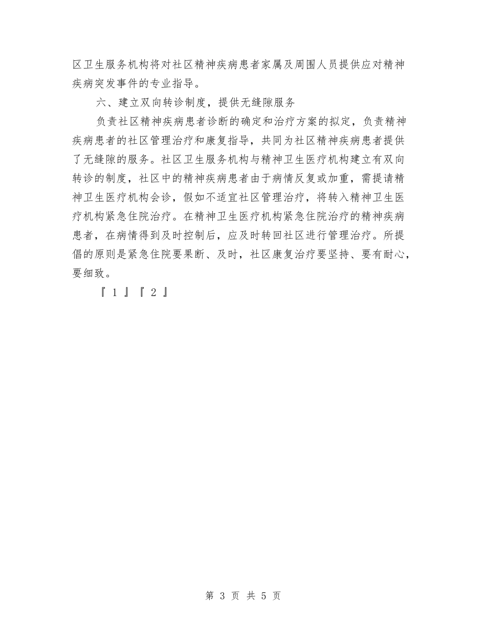 2024年社区精神卫生服务计划1与2024年社区精神卫生服务计划范文汇编_第3页