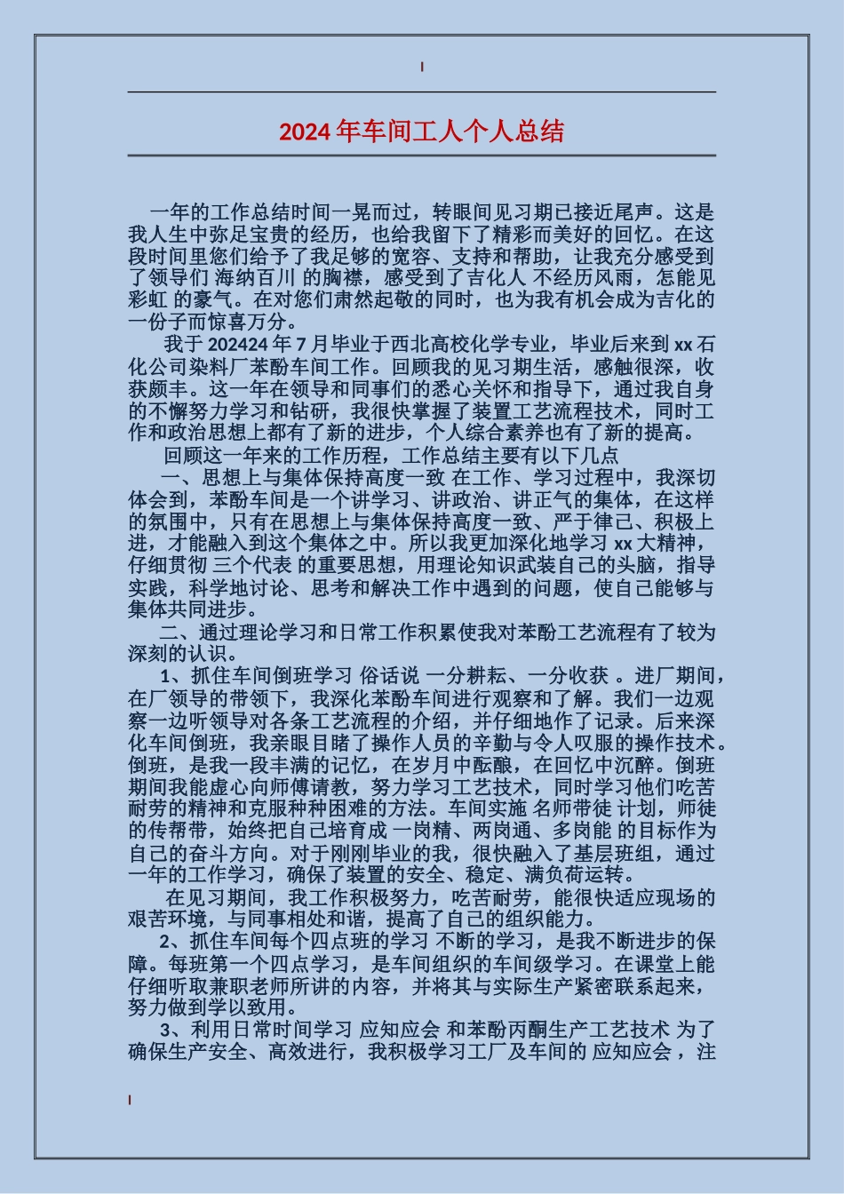 2017年车间工人个人总结_第1页