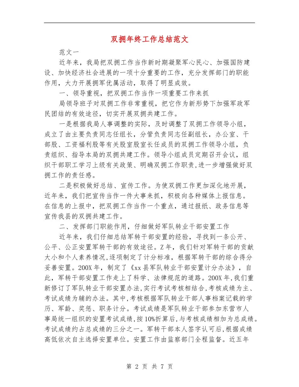 双拥年终工作总结范文_第2页