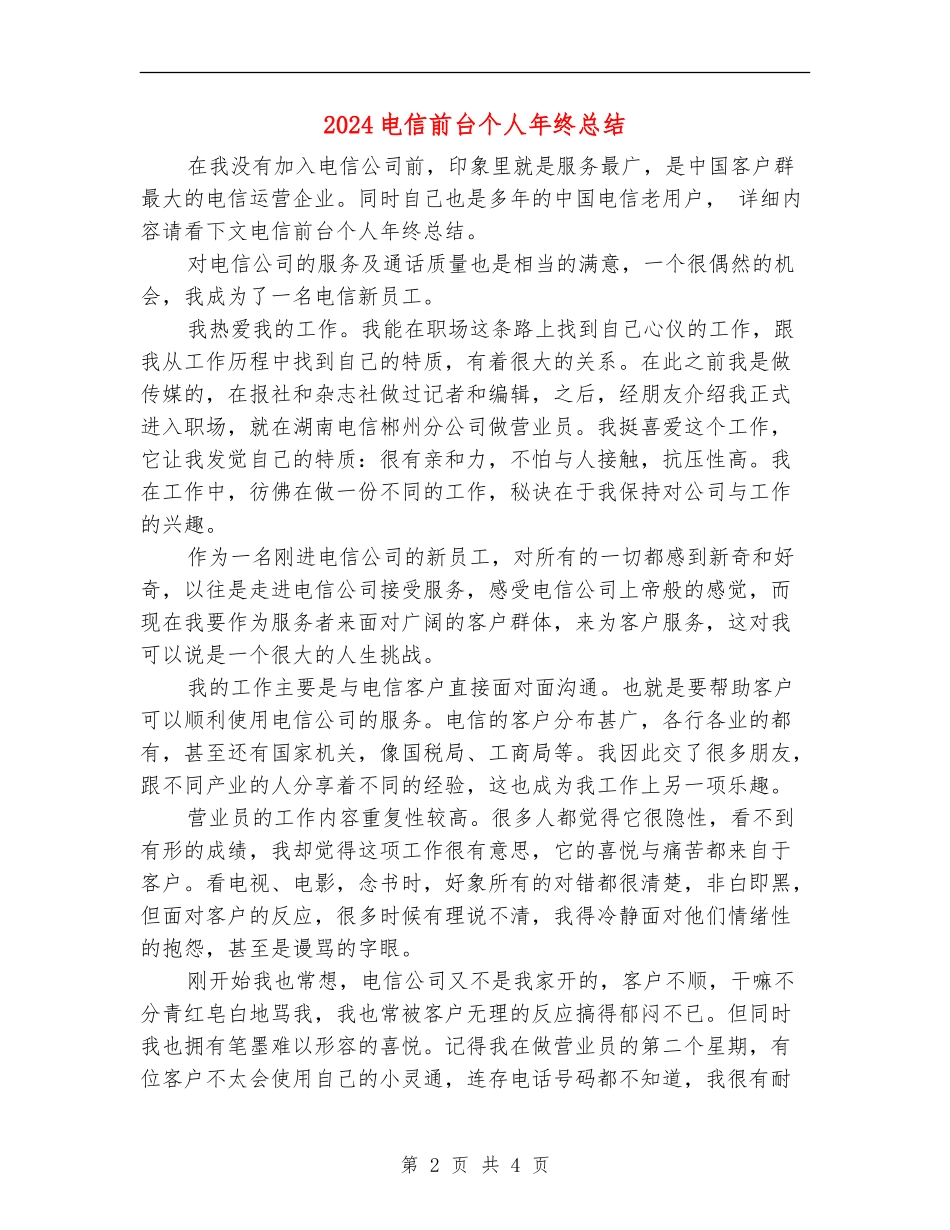 2024电信前台个人年终总结_第2页