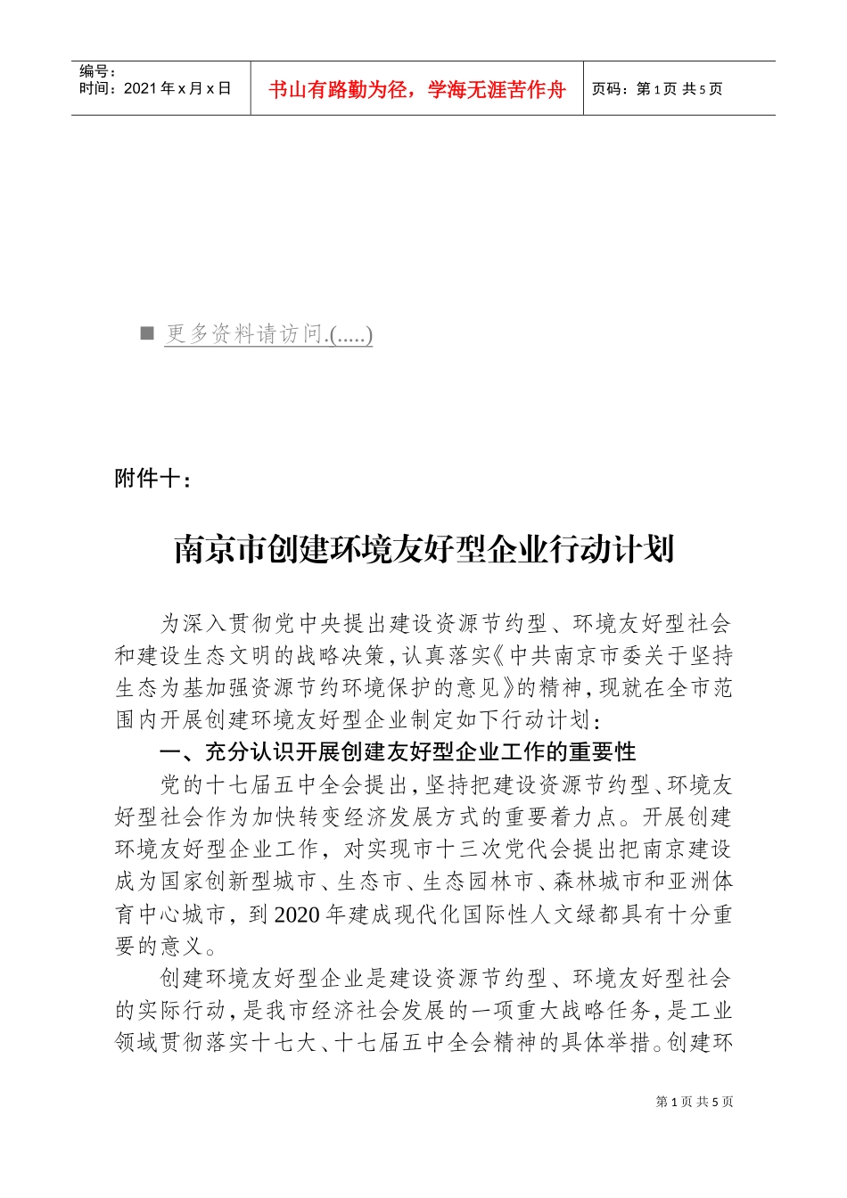 浅析南京市创建环境友好型企业行动计划_第1页