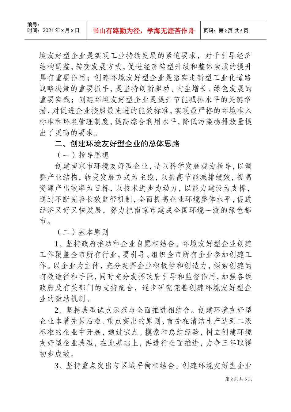 浅析南京市创建环境友好型企业行动计划_第2页