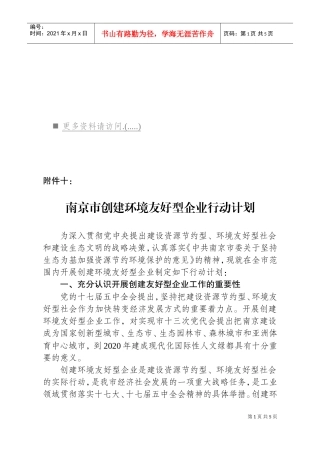 浅析南京市创建环境友好型企业行动计划