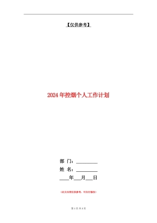 2024年控烟个人工作计划
