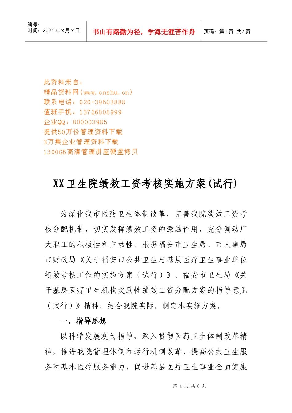 某卫生院绩效工资考核实施方案_第1页