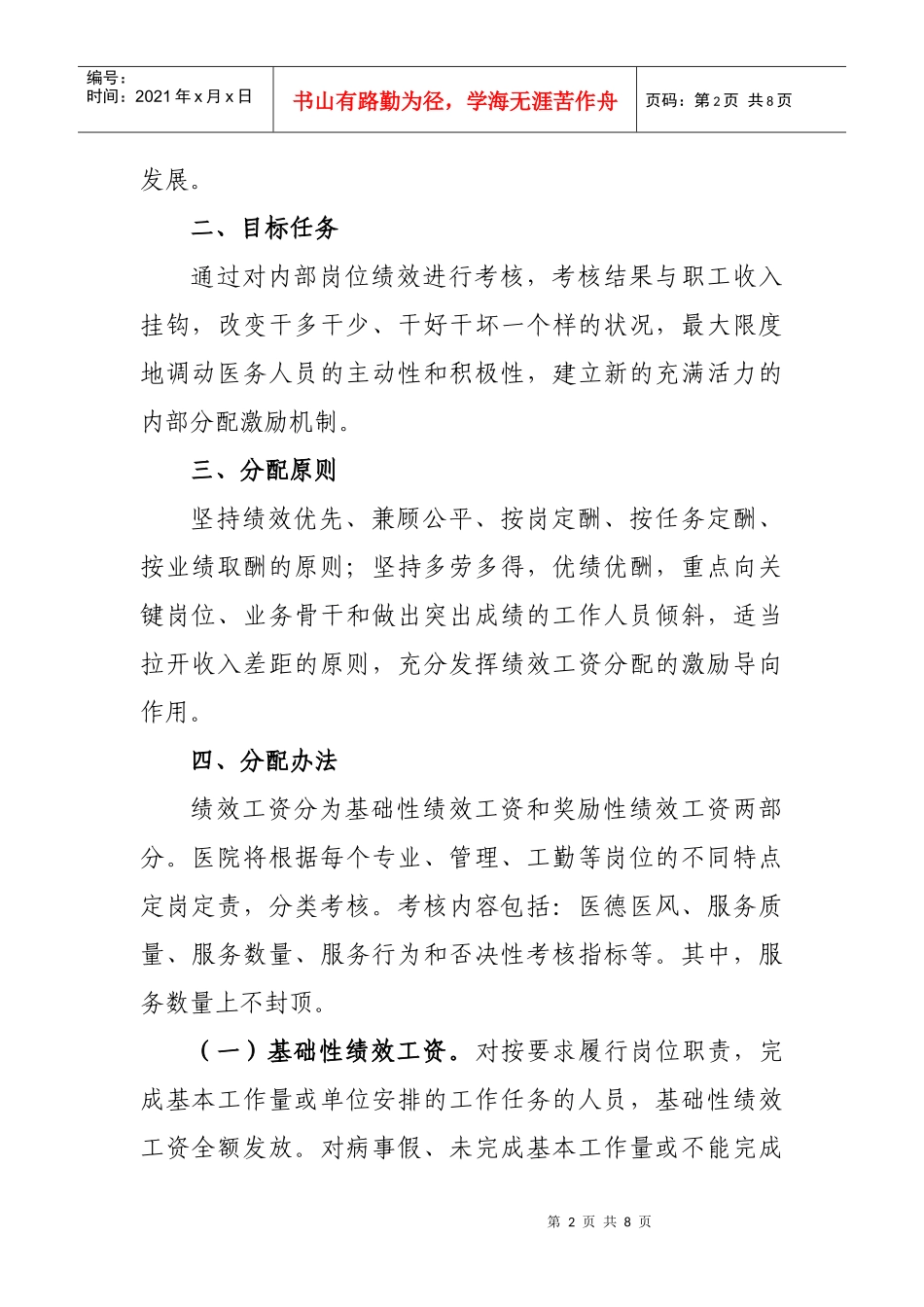 某卫生院绩效工资考核实施方案_第2页
