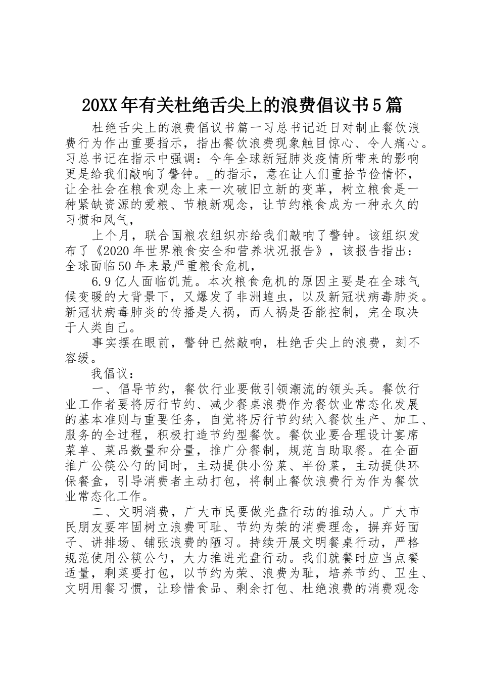 20XX年有关杜绝舌尖上的浪费倡议书范文大全5篇_第1页