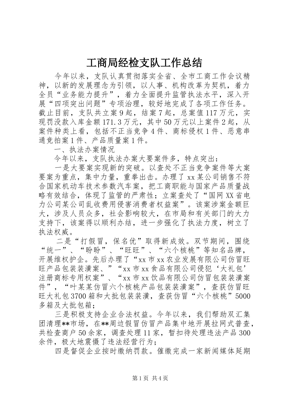 工商局经检支队工作总结_第1页