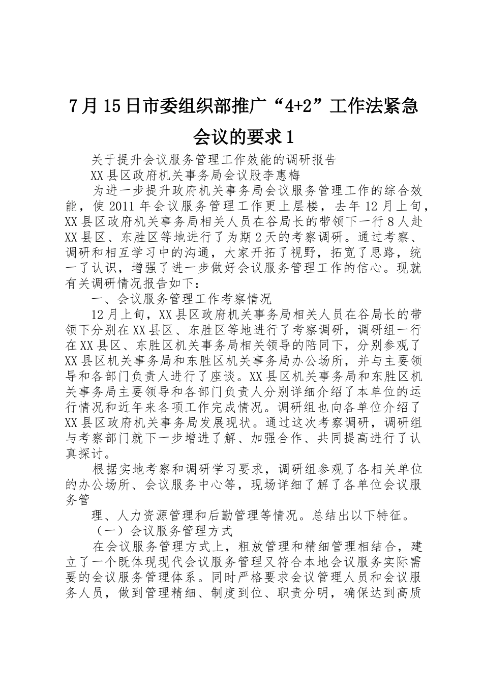 月5日市委组织部推广“+”工作法紧急会议的要求 _第1页